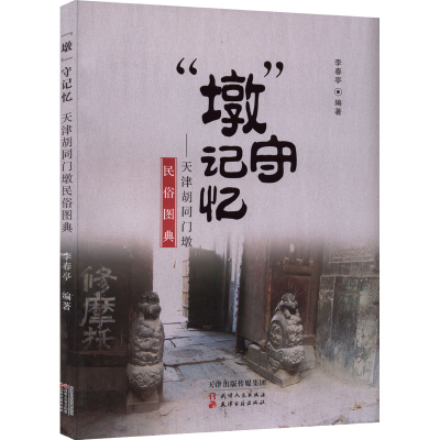 音像"墩"守记忆——天津胡同门墩民俗图典李春亭编