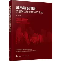 音像城市建设用地抗震防灾适宜评方法李波