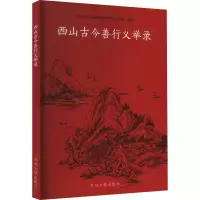 音像西山古今善行义举录金培德编