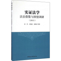 音像实法学 法治指数与国情调研(2015)田禾 等