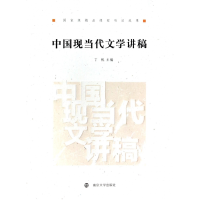 音像中国现当代文学讲稿丁帆 主编