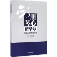 音像剑胆琴心谱华章张策,杨锦 主编