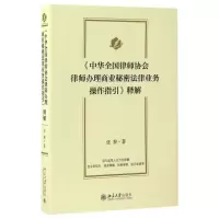 音像中华全国律师协会律师商业秘密法律业务操作指引释解张黎