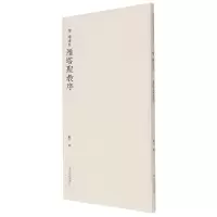 音像唐褚遂良雁塔圣教序观社