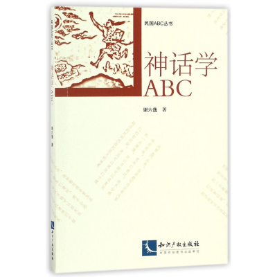 音像神话学ABC/民国ABC丛书谢六逸