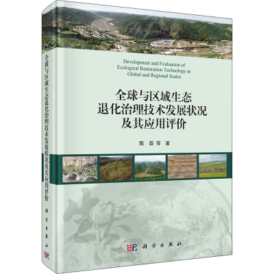 音像全球与区域生态退化治理技术发展状况及其应用评价甄霖 等