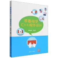 音像零基础学C++程序设计雍俊海