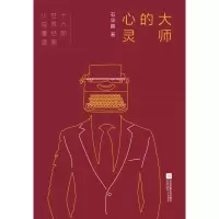 音像大师的心灵:十六部世界经典小说漫读石华鹏 著