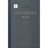 音像中国美育思想通史 明代卷潘黎勇