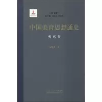 音像中国美育思想通史 明代卷潘黎勇