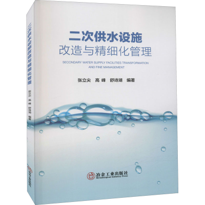 音像二次供水设施改造与精细化管理张立尖著;高峰著;舒诗湖著
