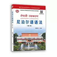 音像尼泊尔语语法(修订版)何朝荣