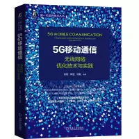 音像5G移动通信:无线网络优化技术与实践不详