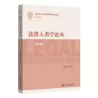 音像法律人类学论丛(第8卷)吴大华