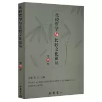 音像比较哲学与比较文化论丛(5辑)吴根友