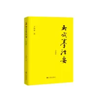 音像大成拳法要(基础篇)于鸿坤