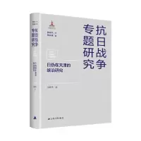 音像日伪在天津的统治研究冯成杰著,张宪文,朱庆葆 编