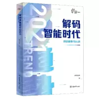 音像解码智能时代(2021前沿趋势10人谈)信风智库 著