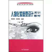 音像人物化妆造型设计实训教材(影视艺术实训系列教程)蒋育秀