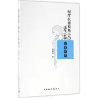 音像制度伦理视角下的现代大学制度研究蒋馨岚 著