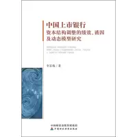 音像中国上市银行资本结构调整的绩效、诱因及动态模型研究李喜梅