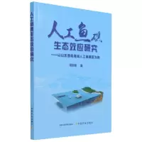 音像人工鱼礁生态效应研究吴忠鑫著