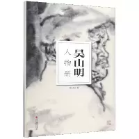音像吴山明人物册/南山册页南山书画