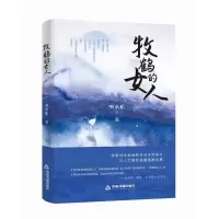 音像牧鹤的女人刘永松著