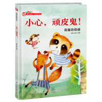 音像小心顽皮鬼(克服恐惧感)(精)铁皮人美术