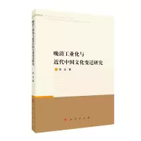 音像晚清工业化与近代中国文化变迁研究宋正著