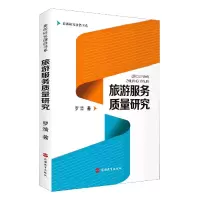 音像旅游服务质量研究/旅游研究前沿书系罗清|责编:贾东丽
