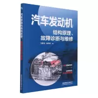 音像汽车发动机结构原理、故障诊断与维修张国凌、谢伟钢编