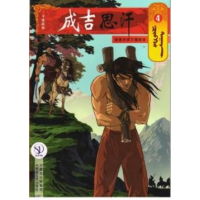 音像被泰亦赤兀惕捉去4/成吉思汗卡通画册(蒙古)E?阿木尔赛罕