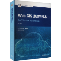 音像Web GIS原理与技术(第2版)付品德秦耀辰主编;闫卫阳副主编