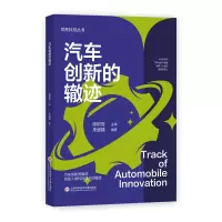 音像科技丛书:汽车创新的辙迹朱盛镭 编著
