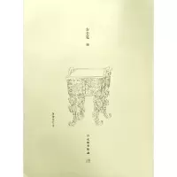 音像了如指掌.吉金笺(三)赵安悱