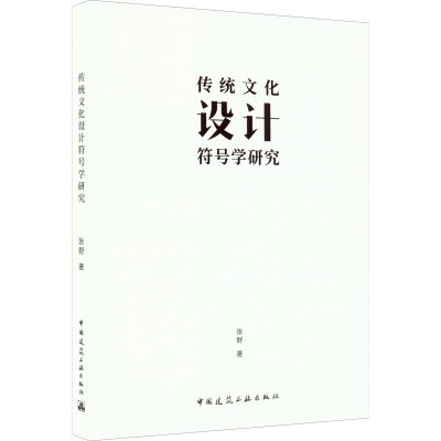 音像传统文化设计符号学研究张野