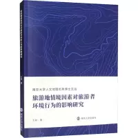 音像旅游地情境因素对旅游者环境行为的影响研究王昶