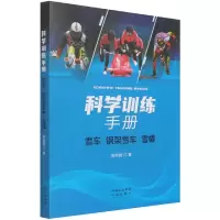 音像科学训练手册(雪车钢架雪车雪橇)袁晓毅著