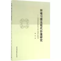 音像环境习惯法现代价值研究郭武 著