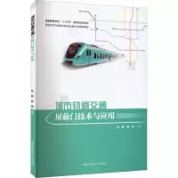 音像城市轨道交通屏蔽门技术与应用彭骏,钟高 编