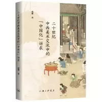 音像二十世纪中西美术交流中的“中国化”诉求成瓅