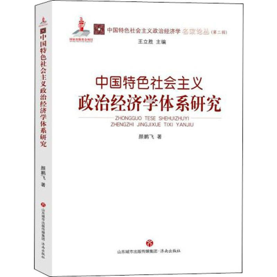 音像中国特色社会主义政治经济学体系研究颜鹏飞
