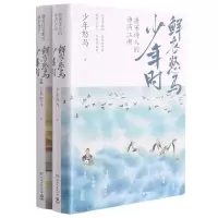 音像鲜衣怒马少年时(共2册)少年怒马|责编:匡扬乐//刘诗哲//薛健