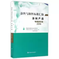 音像涂料与颜料标准汇编-涂料产品-专用涂料卷(2016)