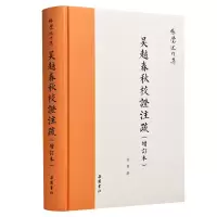 音像吴越春秋校注疏(增订本)(精)/张觉述作集张觉