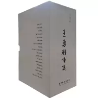 音像王勇剧作集(共18册)王勇