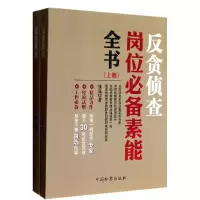 音像反贪侦查岗位素能全书(上下)张亮