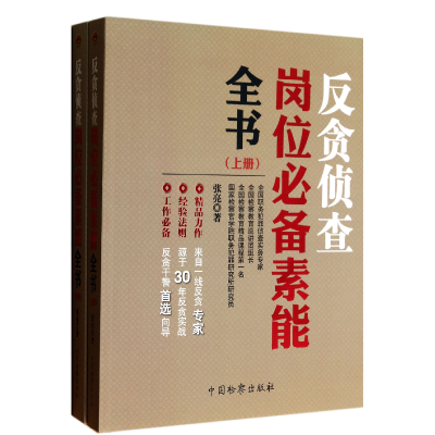 音像反贪侦查岗位素能全书(上下)张亮