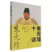 音像朱元璋十讲陈梧桐著